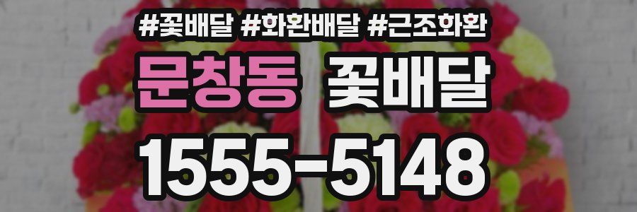 문창동 꽃배달