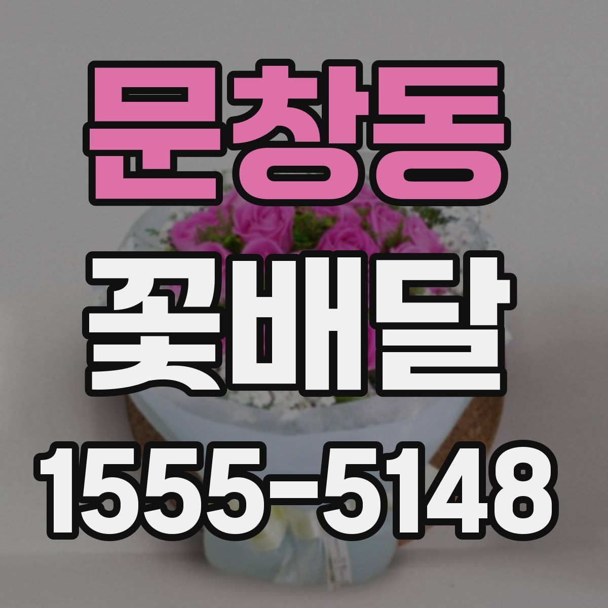 문창동 꽃배달