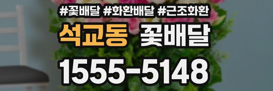 석교동 꽃배달