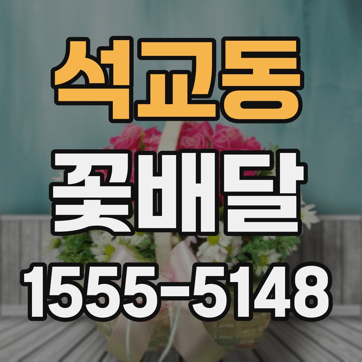 석교동 꽃배달