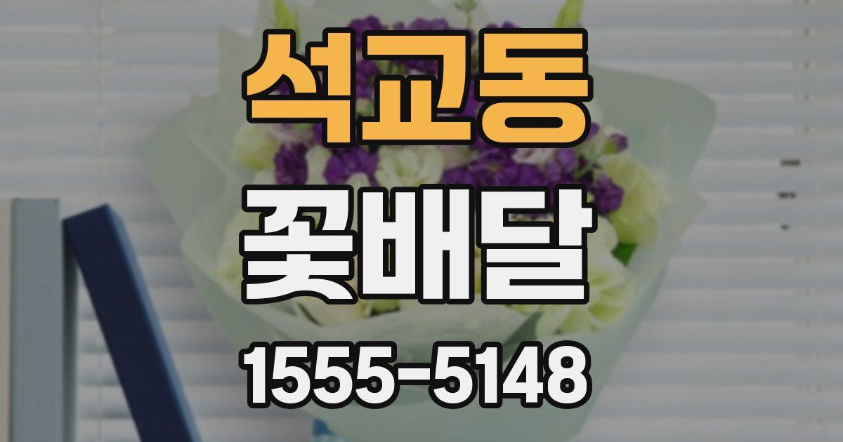 석교동 꽃배달