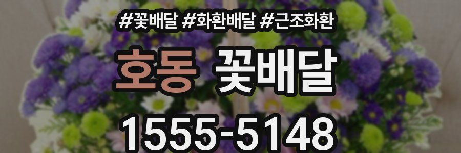 호동 꽃배달