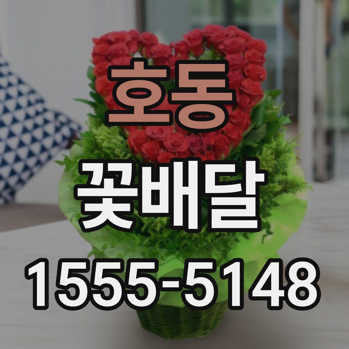 호동 꽃배달