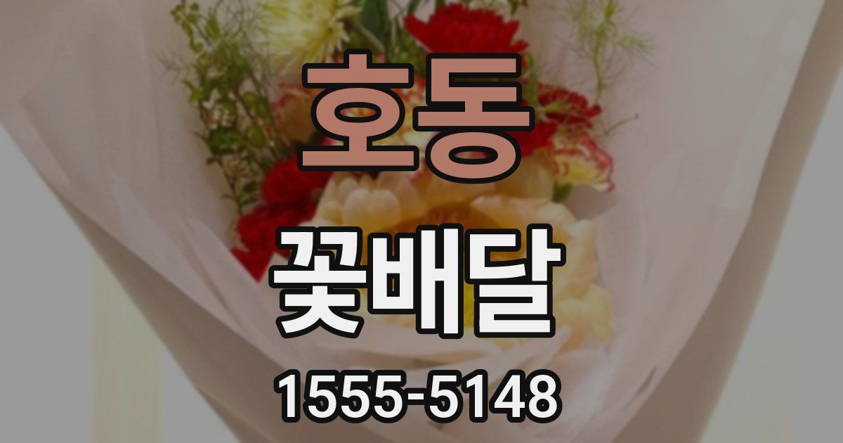 호동 꽃배달