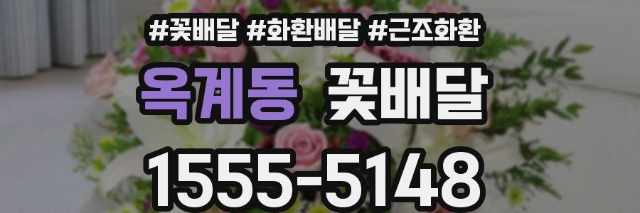 옥계동 꽃배달