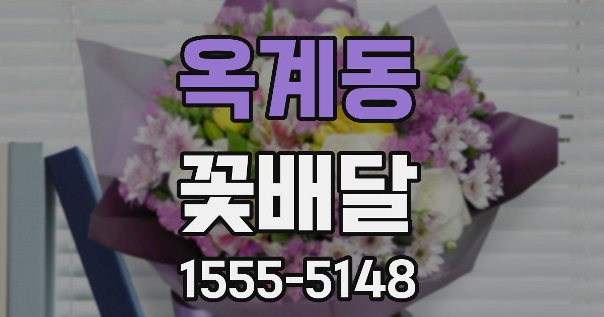 옥계동 꽃배달