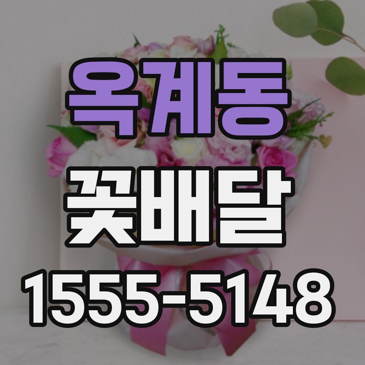옥계동 꽃배달