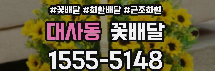 대사동 꽃배달