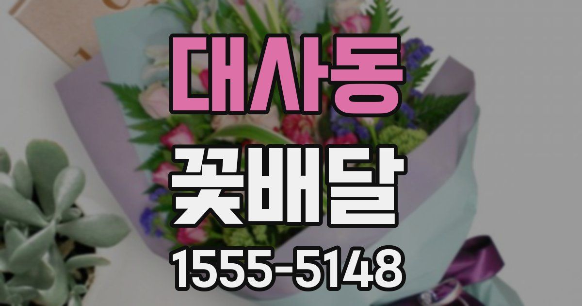 대사동 꽃배달