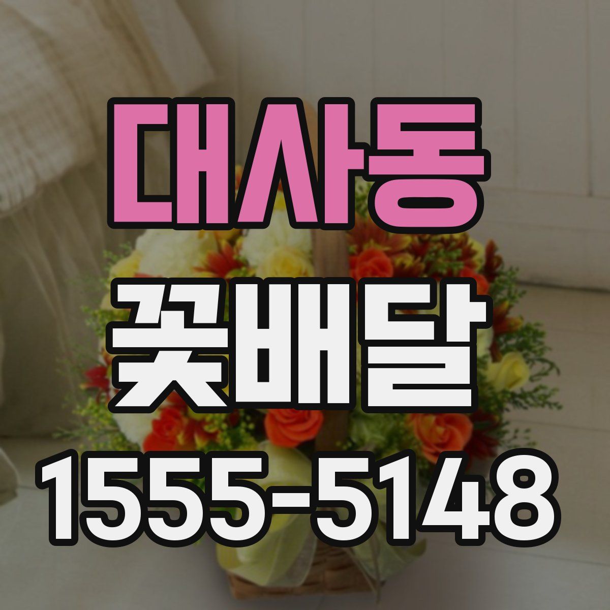 대사동 꽃배달