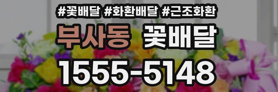 부사동 꽃배달
