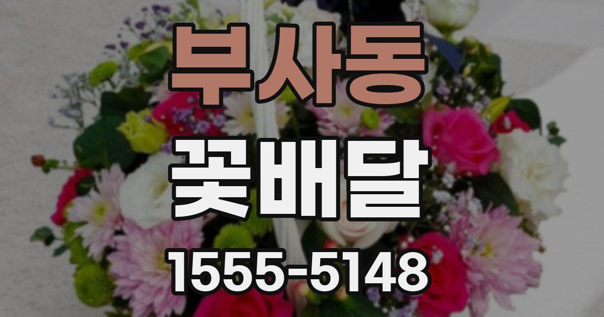 부사동 꽃배달