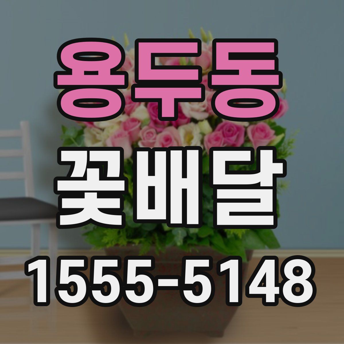 용두동 꽃배달