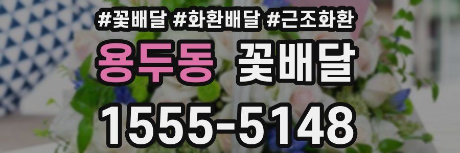 용두동 꽃배달