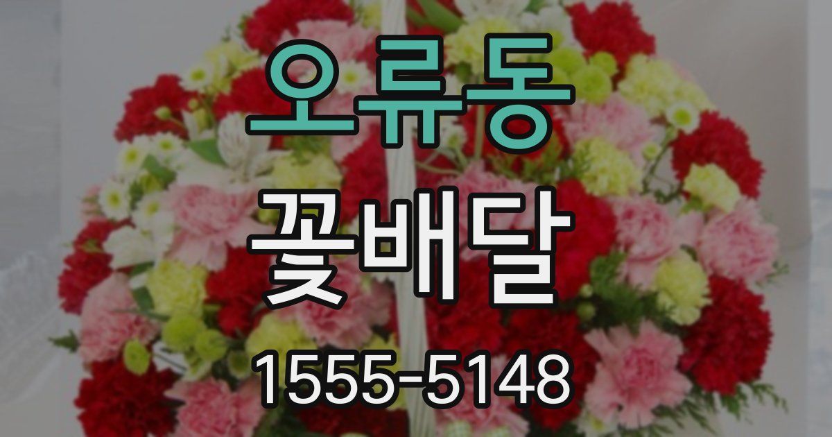 오류동 꽃배달
