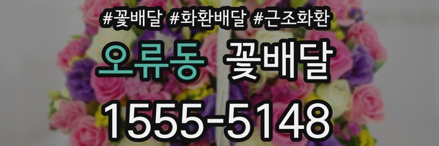 오류동 꽃배달