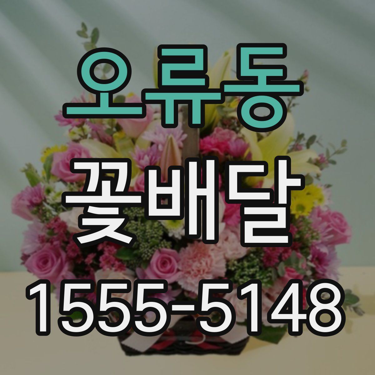 오류동 꽃배달