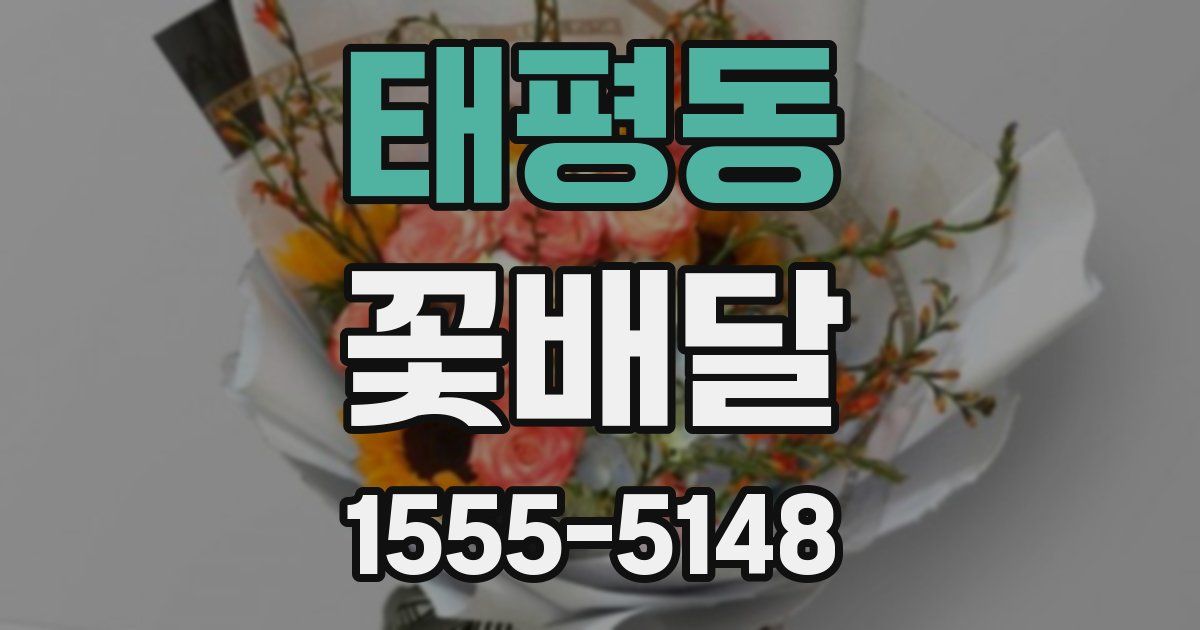 태평동 꽃배달