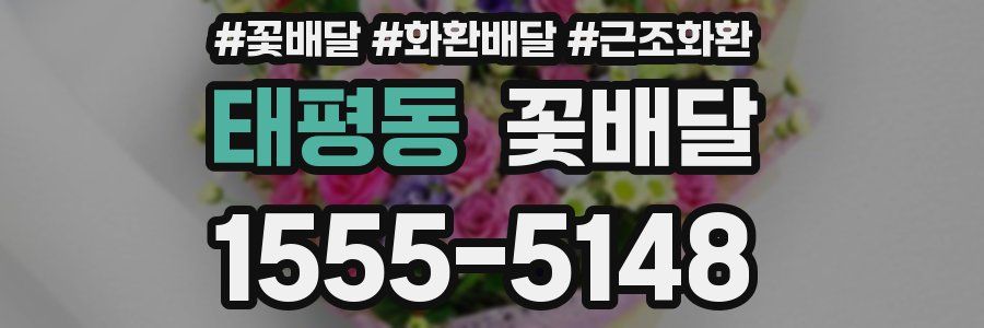 태평동 꽃배달