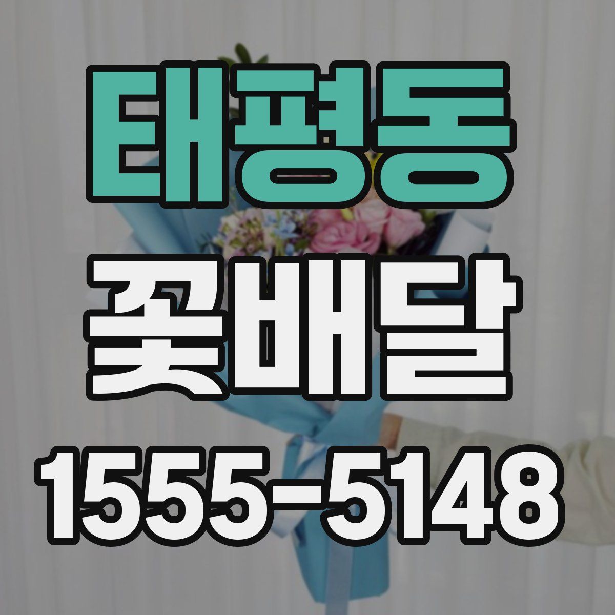 태평동 꽃배달