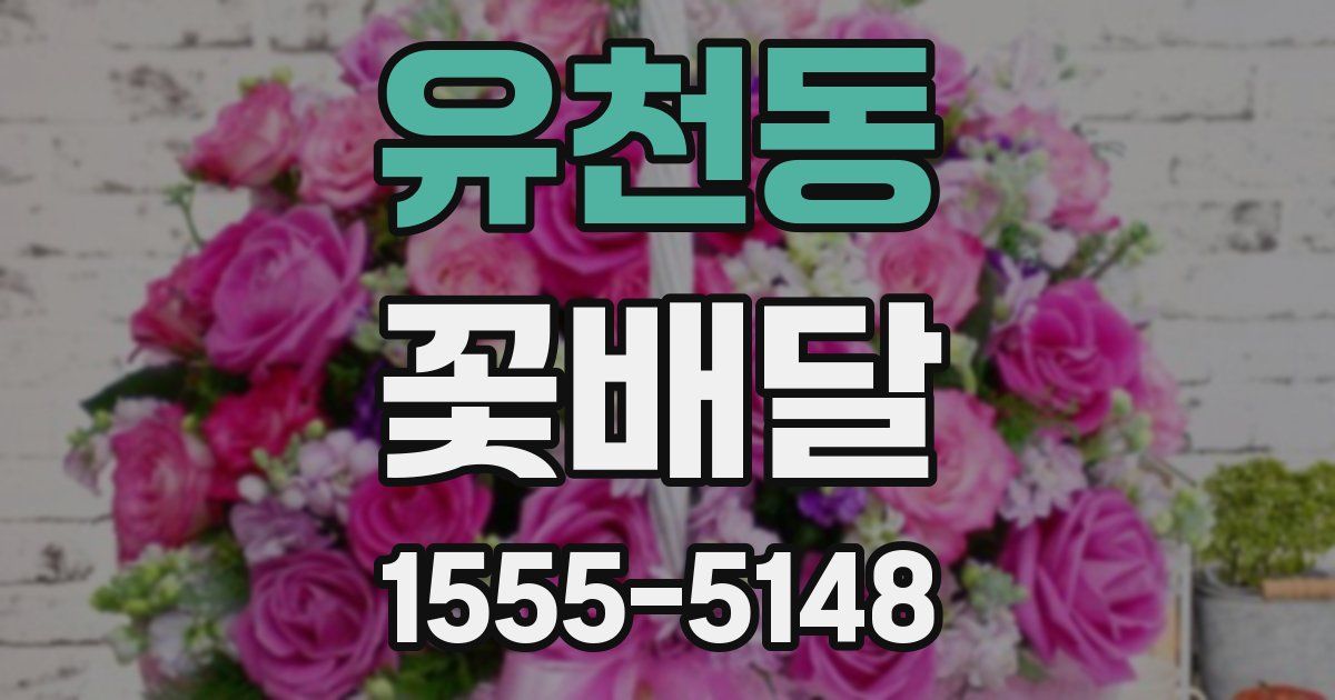 유천동 꽃배달
