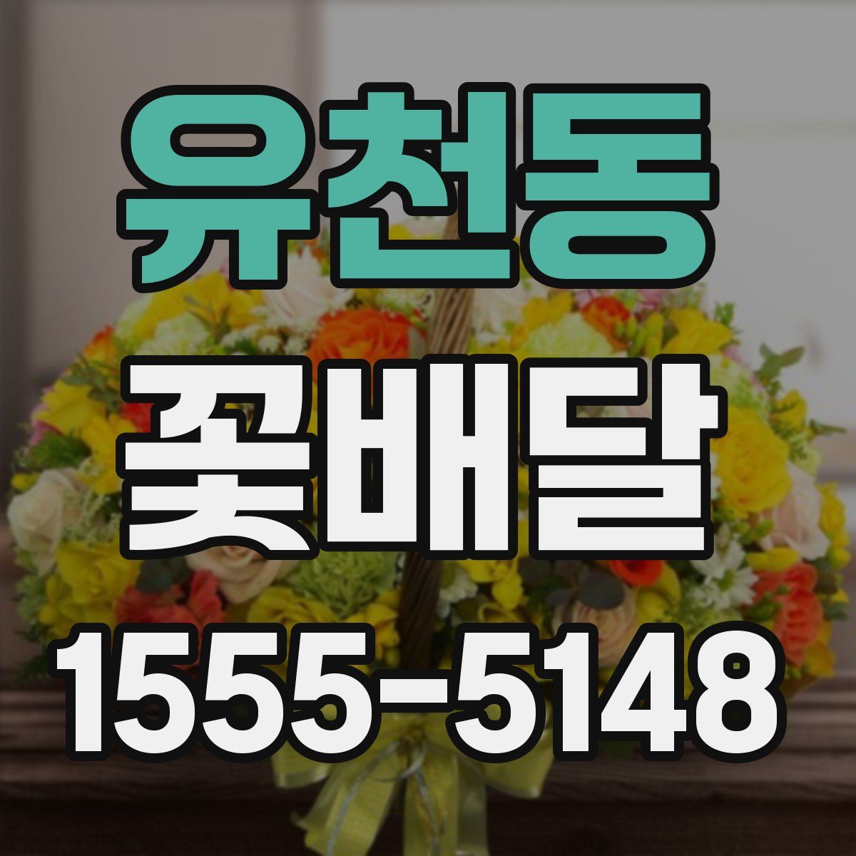 유천동 꽃배달