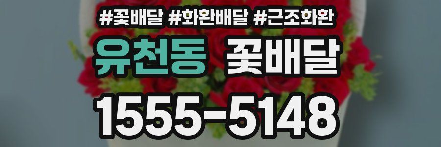 유천동 꽃배달