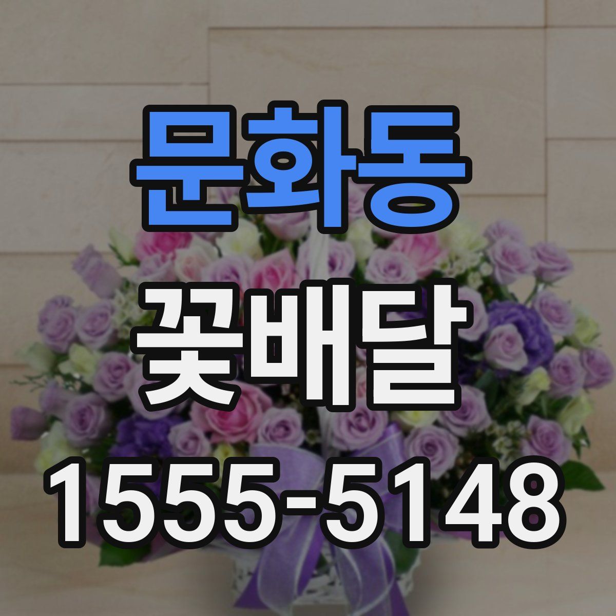 문화동 꽃배달