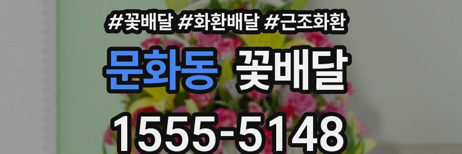 문화동 꽃배달