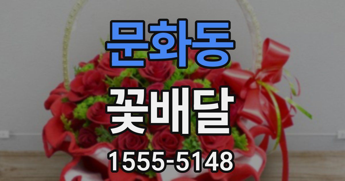 문화동 꽃배달