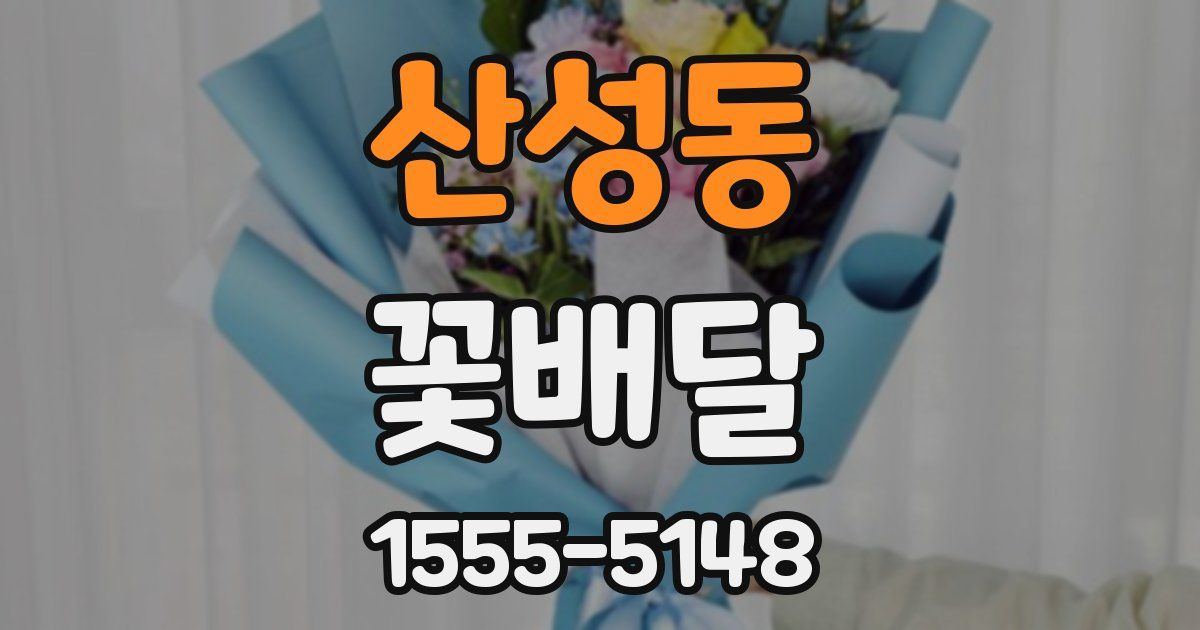 산성동 꽃배달