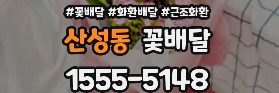 산성동 꽃배달