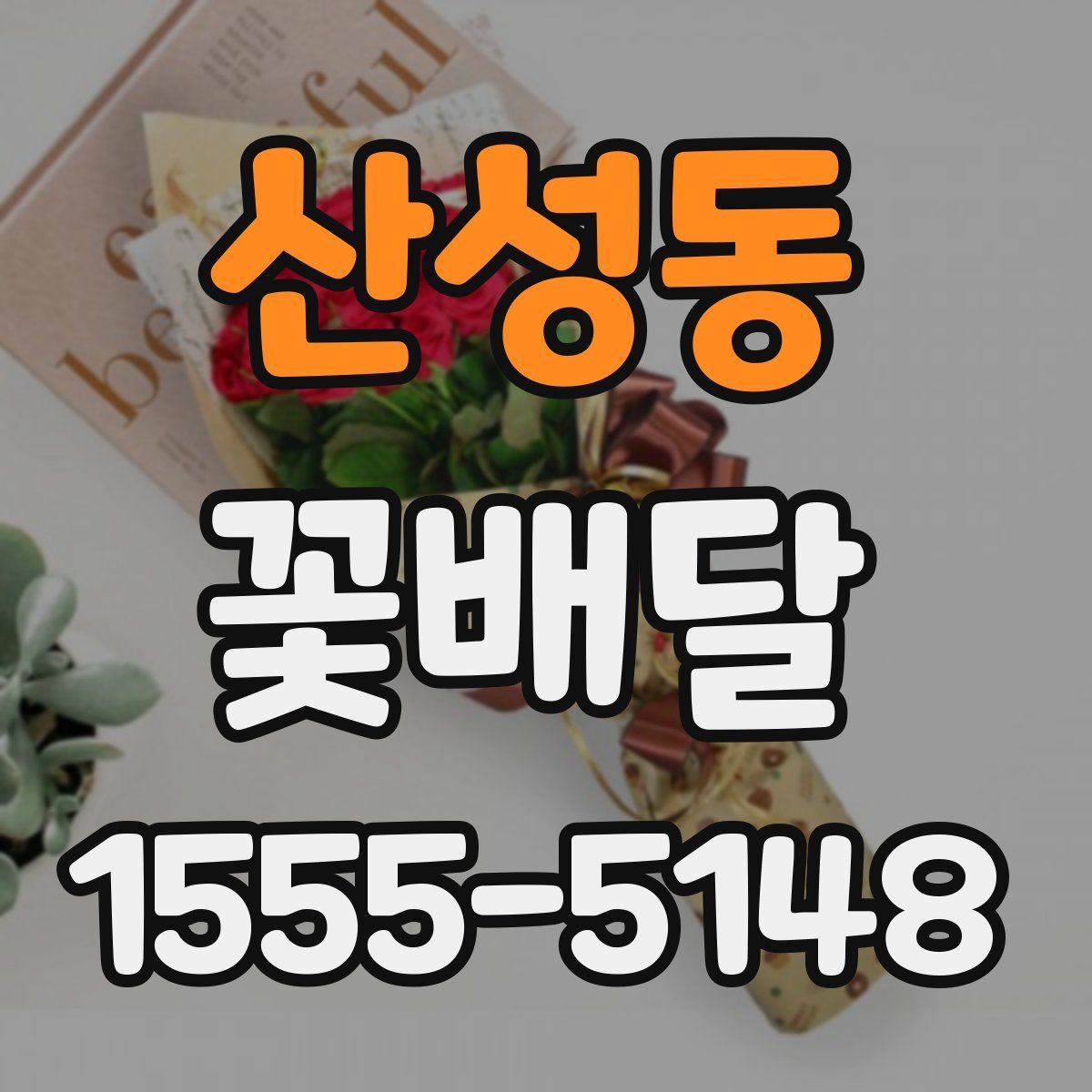 산성동 꽃배달