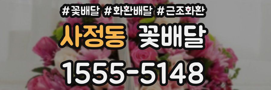 사정동 꽃배달