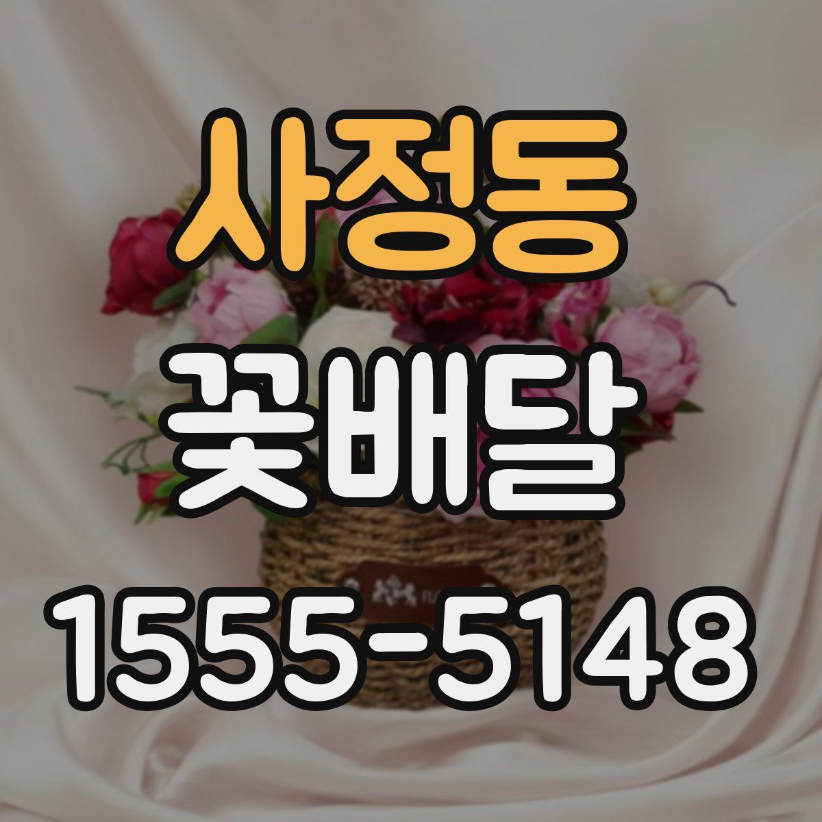 사정동 꽃배달