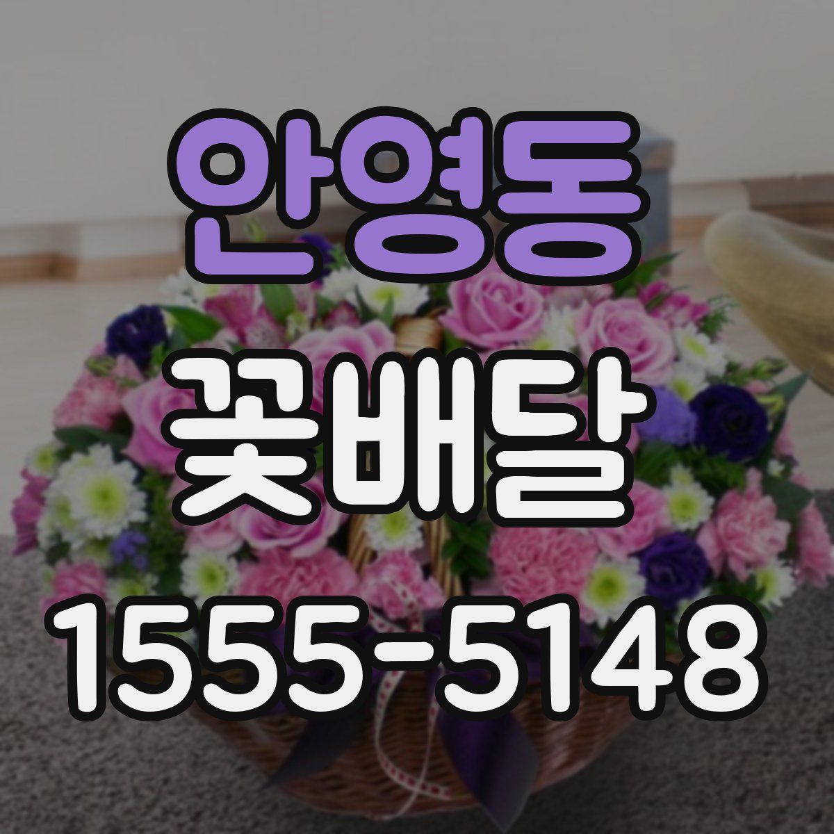 안영동 꽃배달