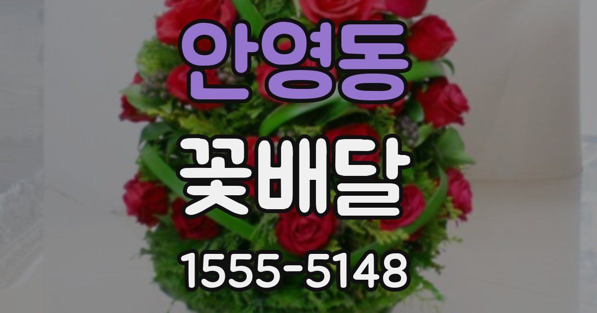 안영동 꽃배달