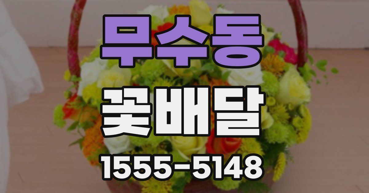 무수동 꽃배달