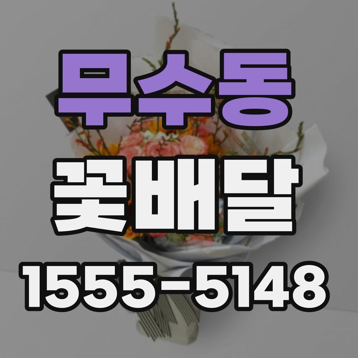 무수동 꽃배달