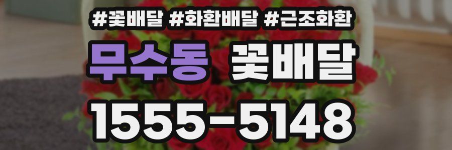 무수동 꽃배달