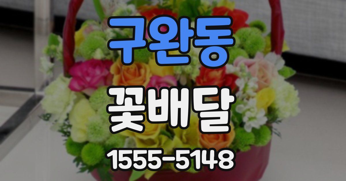 구완동 꽃배달