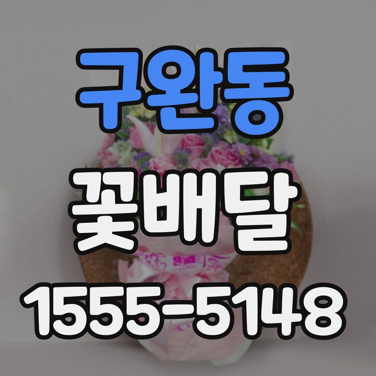 구완동 꽃배달