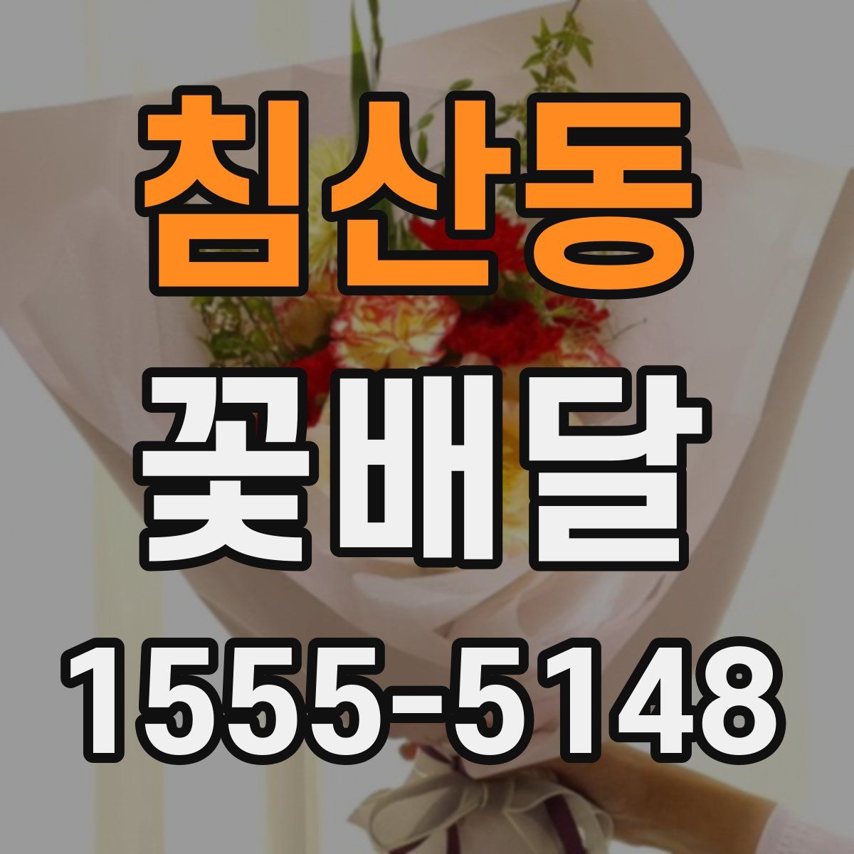 침산동 꽃배달