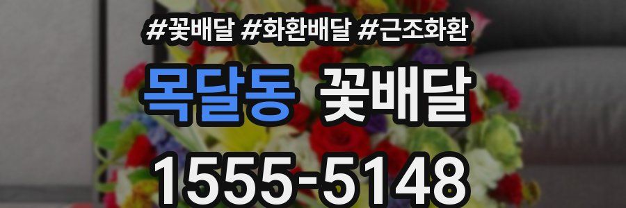 목달동 꽃배달
