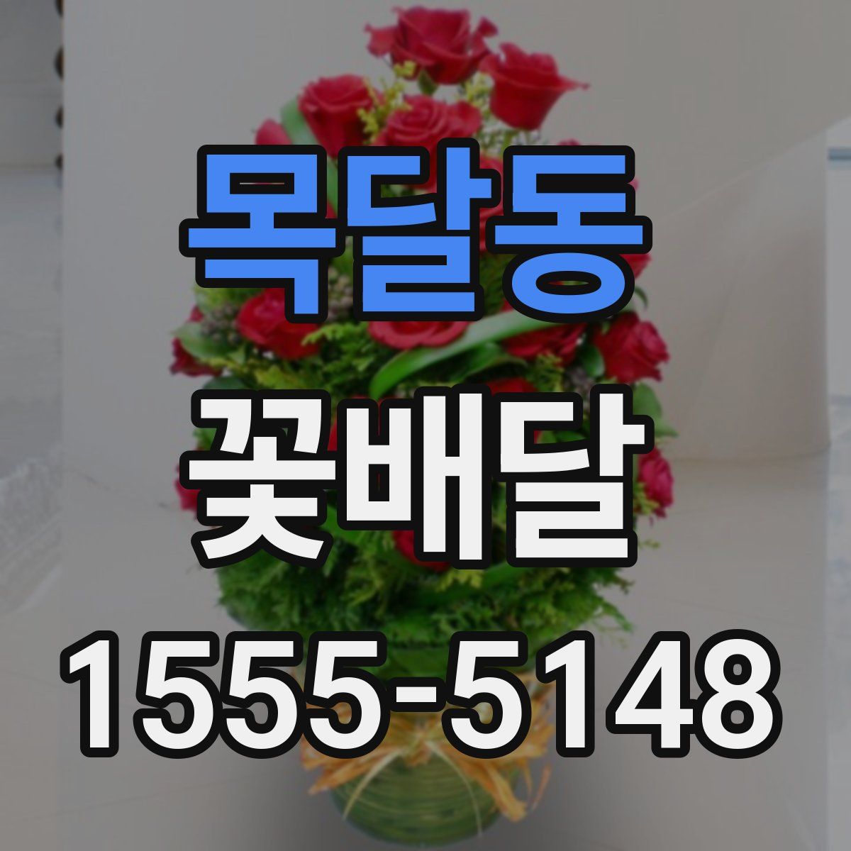 목달동 꽃배달