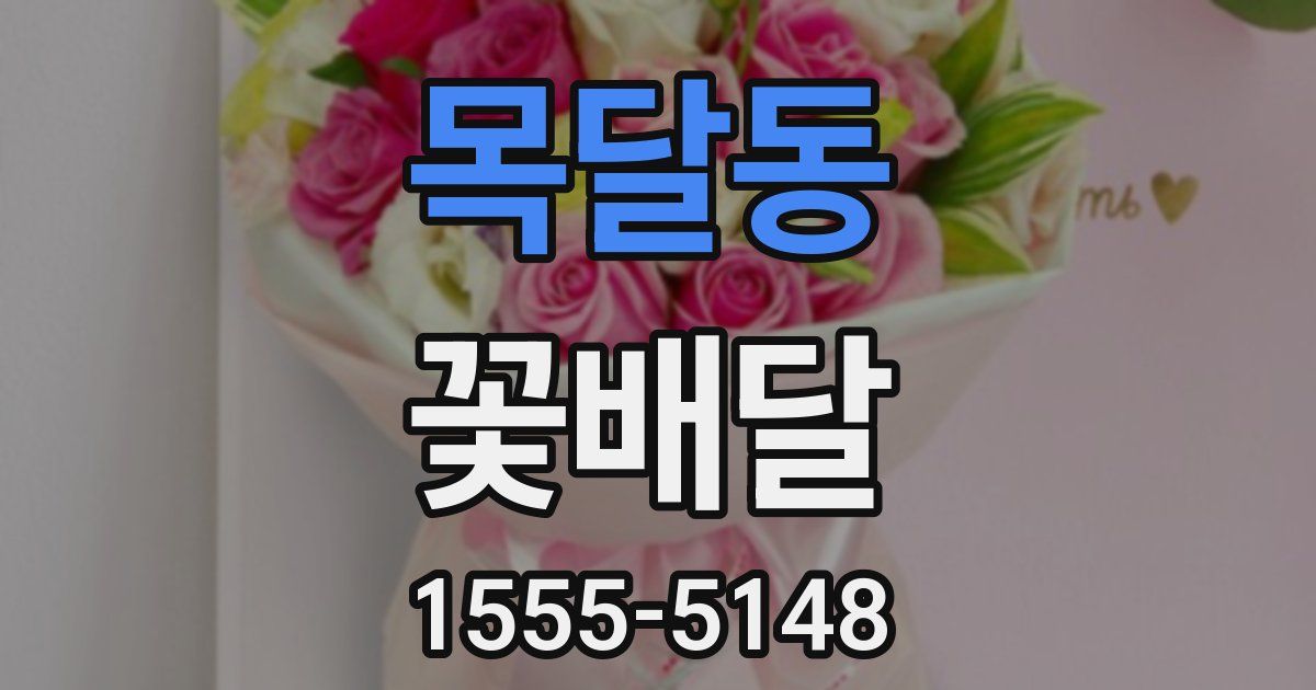 목달동 꽃배달