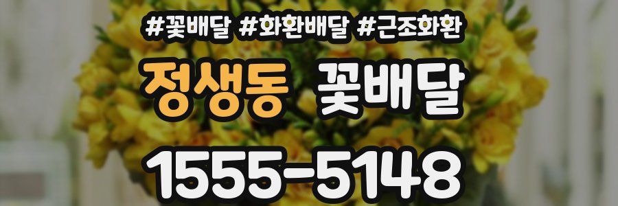 정생동 꽃배달