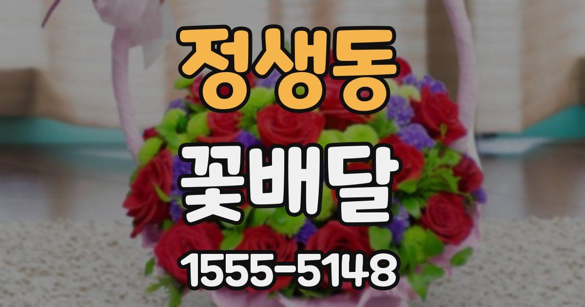 정생동 꽃배달