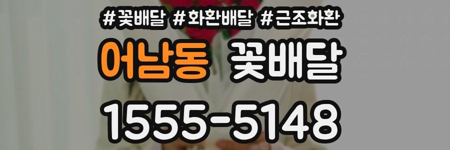 어남동 꽃배달