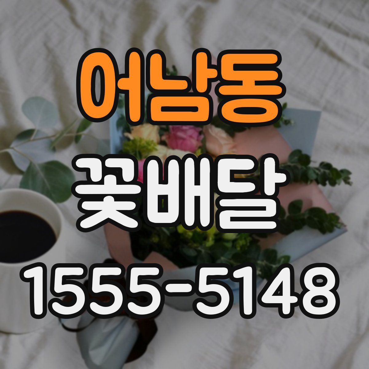 어남동 꽃배달